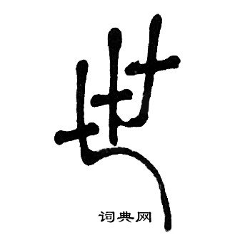 世篆書怎麼寫好看世字的篆書書法寫法世毛筆篆書書法欣賞