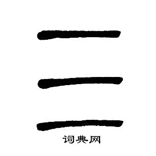 三篆书书法字典