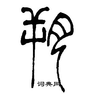 邓石如写的朔 邓石如写的朔