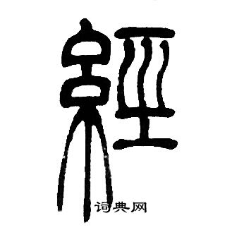 邓石如写的经 邓石如写的经