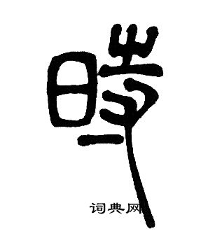 邓石如写的篆书时字