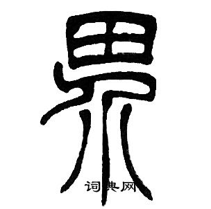 邓石如写的界字