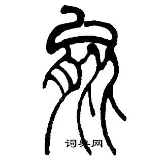 邓石如写的能字