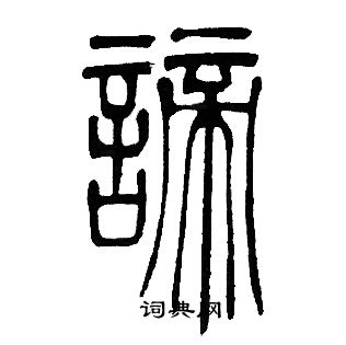 諦篆書書法字典