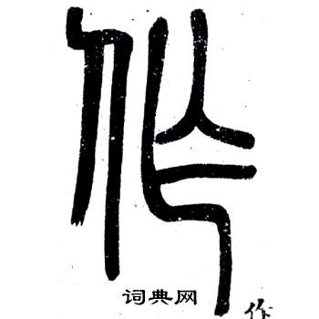 作篆書書法字典