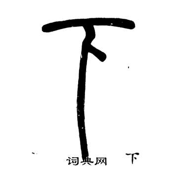 邓石如弟子职中下的写法