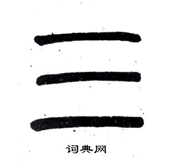 邓石如写的三 邓石如弟子职中三的写法