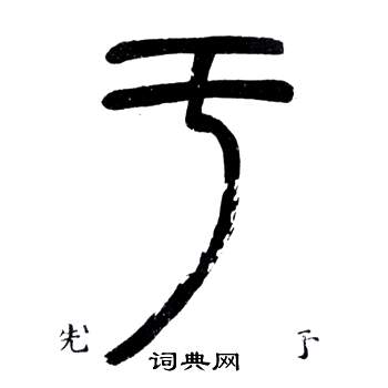 邓石如写的于 邓石如弟子职中于的写法