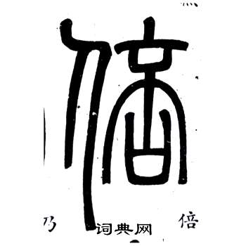 邓石如写的倍 邓石如弟子职中倍的写法