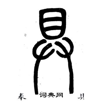 邓石如弟子职中具的写法