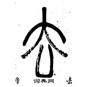 邓石如弟子职中去的写法