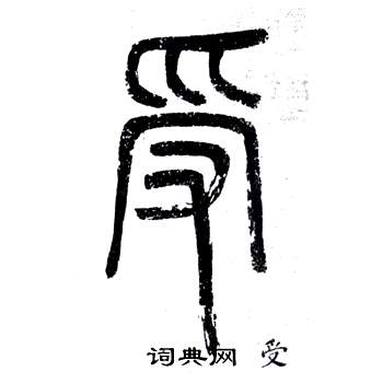 邓石如写的受 邓石如弟子职中受的写法