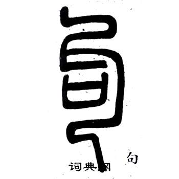 邓石如弟子职中句的写法