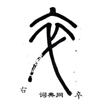 邓石如在弟子职中写的卒