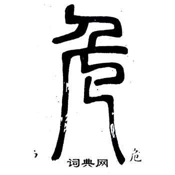 邓石如写的危 邓石如弟子职中危的写法