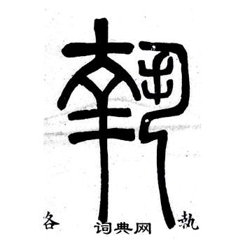 邓石如弟子职中執的写法