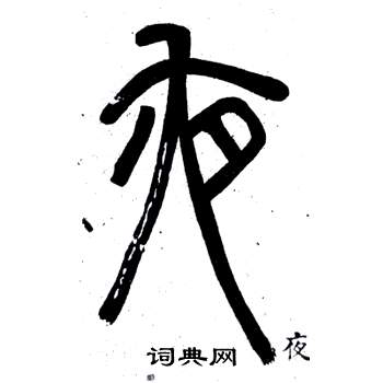 邓石如写的夜 邓石如弟子职中夜的写法