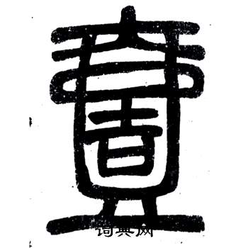 壹字篆书写法_壹篆书怎么写好看_壹书法图片_词典网