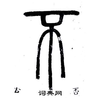 邓石如弟子职中否的写法