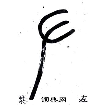 邓石如弟子职中左的写法