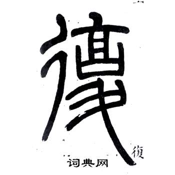 邓石如写的復 邓石如弟子职中復的写法