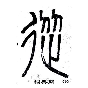 邓石如写的從 邓石如弟子职中從的写法