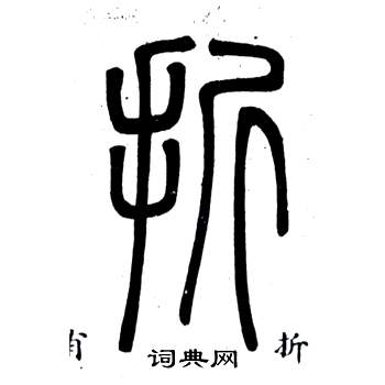 邓石如写的酒字_邓石如酒字写法_邓石如酒书法图片_词典网