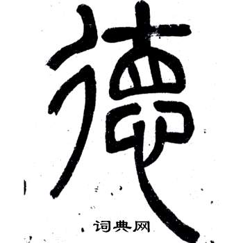 鄧石如寫的德字_鄧石如德字寫法_鄧石如德書法圖片_詞典網