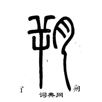 邓石如写的朔 邓石如弟子职中朔的写法