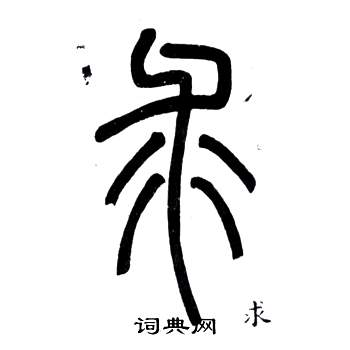 邓石如弟子职中求的写法