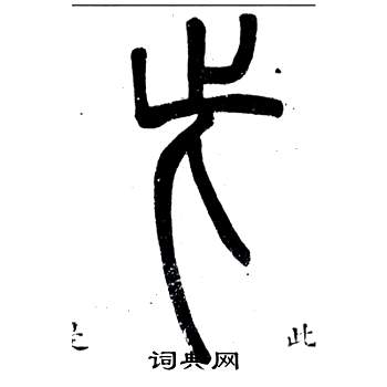 邓石如弟子职中此的写法