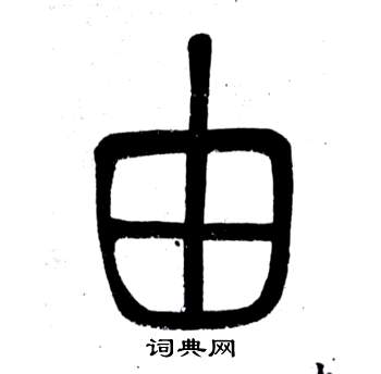 由字篆书图片