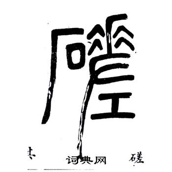 邓石如弟子职中磋的写法
