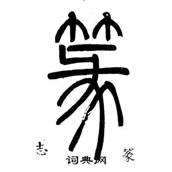 邓石如弟子职中篆的写法