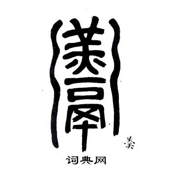 邓石如弟子职中羮的写法