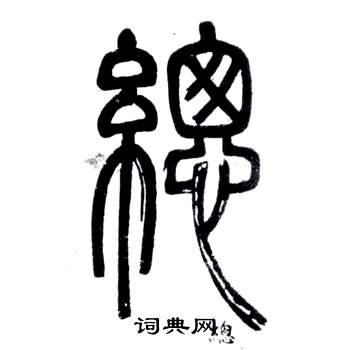 邓石如写的總 邓石如弟子职中總的写法