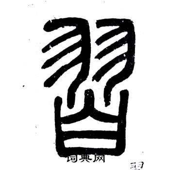 邓石如弟子职中習的写法