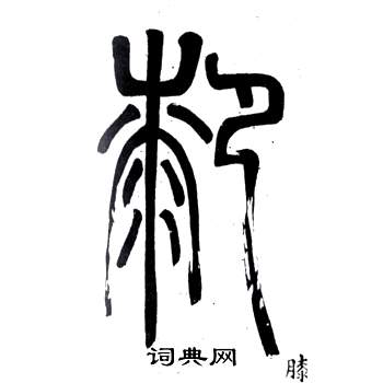 邓石如写的膝