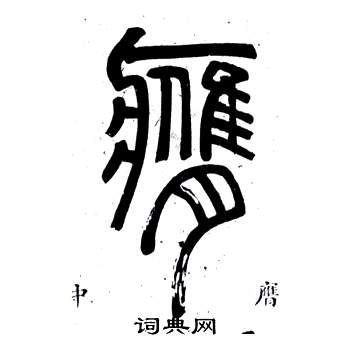邓石如写的膺