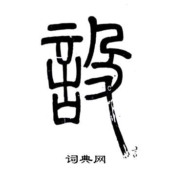 邓石如写的設 邓石如弟子职中設的写法