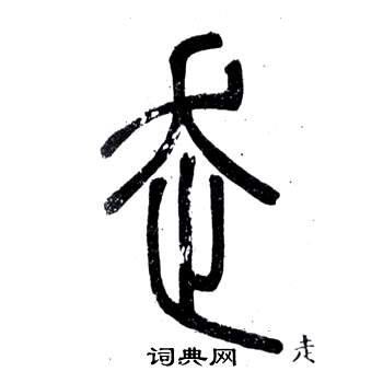 邓石如写的走 邓石如弟子职中走的写法