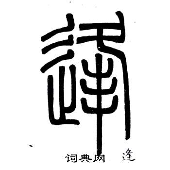 鄧石如的篆書書法 (第14頁/共17頁)