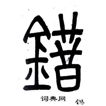 错字篆书图片