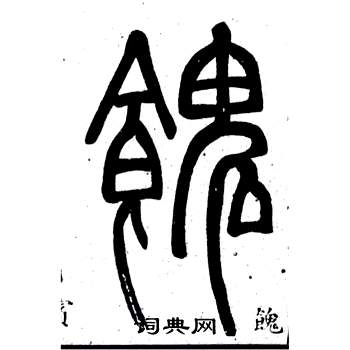 餽怎么写好看，餽书法图片