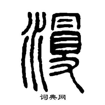 邓石如写的漫 邓石如写的漫