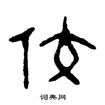 吴隐写的佼 吴隐写的佼