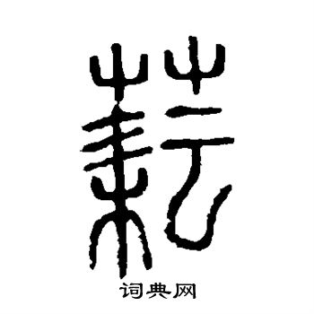 说文解字