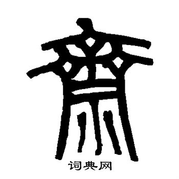 傅申写的斋 
