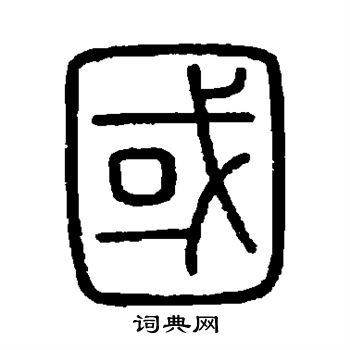 会稽刻石写的篆书国字