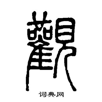 邓石如写的观 邓石如写的观